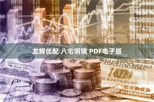 龙辉优配 八宅明镜 PDF电子版