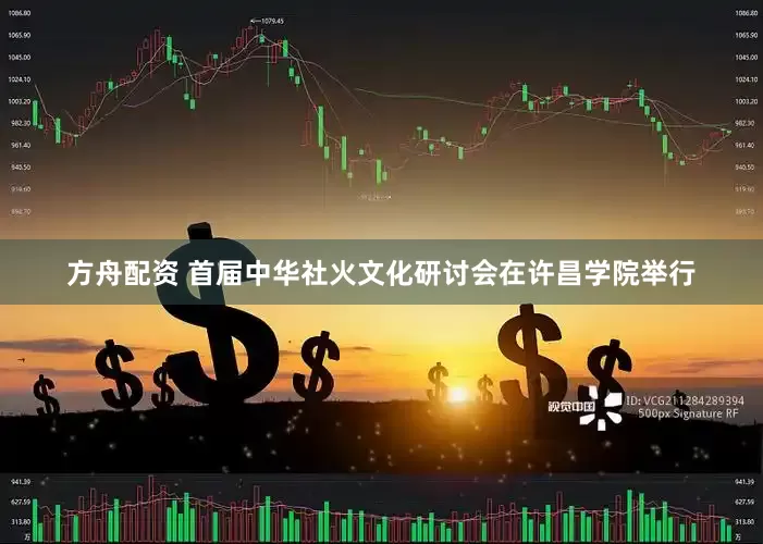 方舟配资 首届中华社火文化研讨会在许昌学院举行